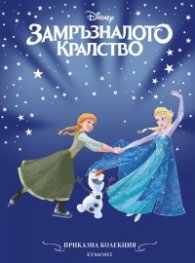 Приказна колекция/ Замръзналото кралство (обновено издание)