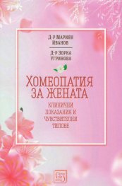 Хомеопатия за жената - клинични показания и чувствителни типове