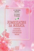 Хомеопатия за жената - клинични показания и чувствителни типове