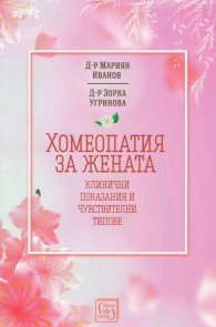 Хомеопатия за жената - клинични показания и чувствителни типове