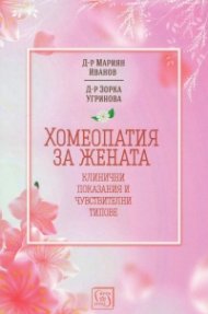 Хомеопатия за жената - клинични показания и чувствителни типове