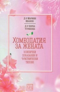 Хомеопатия за жената - клинични показания и чувствителни типове