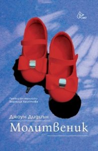 Молитвеник