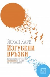Изгубени връзки. Истинските причини за депресията и как да се избавим от нея