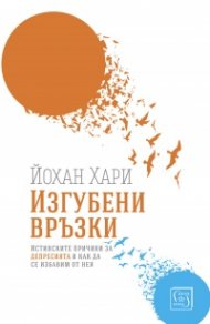 Изгубени връзки. Истинските причини за депресията и как да се избавим от нея