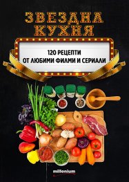 Звездна кухня: 120 рецепти от любими филми и сериали