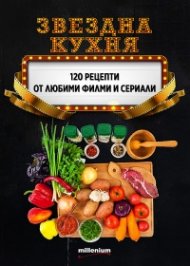 Звездна кухня: 120 рецепти от любими филми и сериали