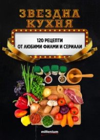 Звездна кухня: 120 рецепти от любими филми и сериали