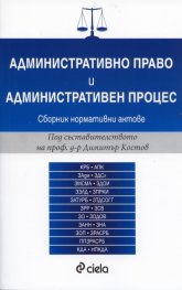 Административно право и административен процес. Сборник нормативни актове (2016)