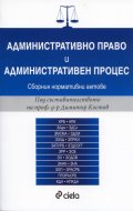 Административно право и административен процес. Сборник нормативни актове (2016)