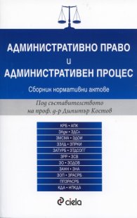 Административно право и административен процес. Сборник нормативни актове (2016)