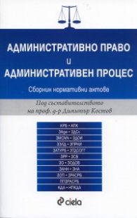 Административно право и административен процес. Сборник нормативни актове (2016)