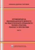 Оптимизиране на квалификационните дейности на педагогическите специалисти: теория и практика, реалност и перспективи - част 2