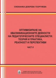 Оптимизиране на квалификационните дейности на педагогическите специалисти: теория и практика, реалност и перспективи - част 2