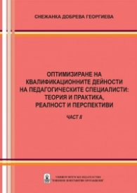 Оптимизиране на квалификационните дейности на педагогическите специалисти: теория и практика, реалност и перспективи - част 2