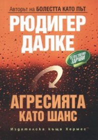 Агресията като шанс