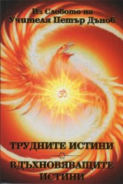 Трудните истини. Вдъхновяващите истини