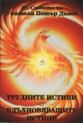 Трудните истини. Вдъхновяващите истини