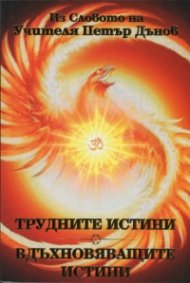 Трудните истини. Вдъхновяващите истини