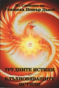 Трудните истини. Вдъхновяващите истини