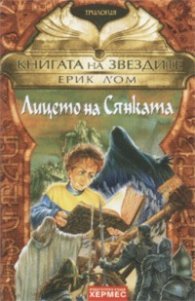 Книгата на звездите 3: Лицето на Сянката