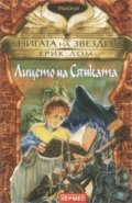 Книгата на звездите 3: Лицето на Сянката