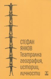Театрална география, истории, личности