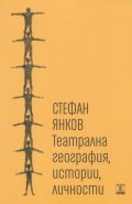Театрална география, истории, личности