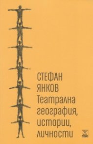 Театрална география, истории, личности