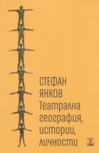 Театрална география, истории, личности