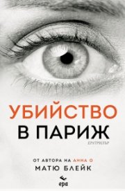 Убийство в Париж