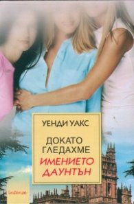Докато гледахме Имението Даунтън