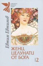 Жени, целунати от Бога. Кн.2