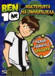 Ben 10: Мистерията на омнипъзела