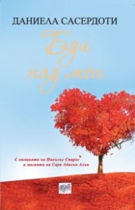 Бди над мен