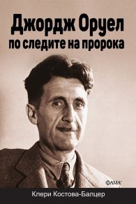 Джордж Оруел по следите на пророка