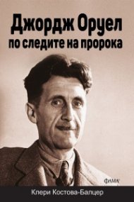 Джордж Оруел по следите на пророка