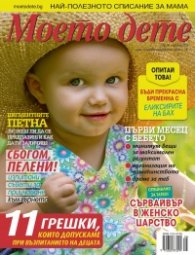 Моето дете; Бр. 8/2012