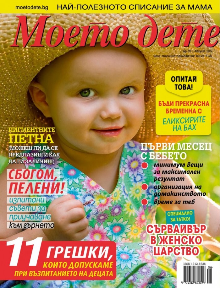 Моето дете; Бр. 8/2012
