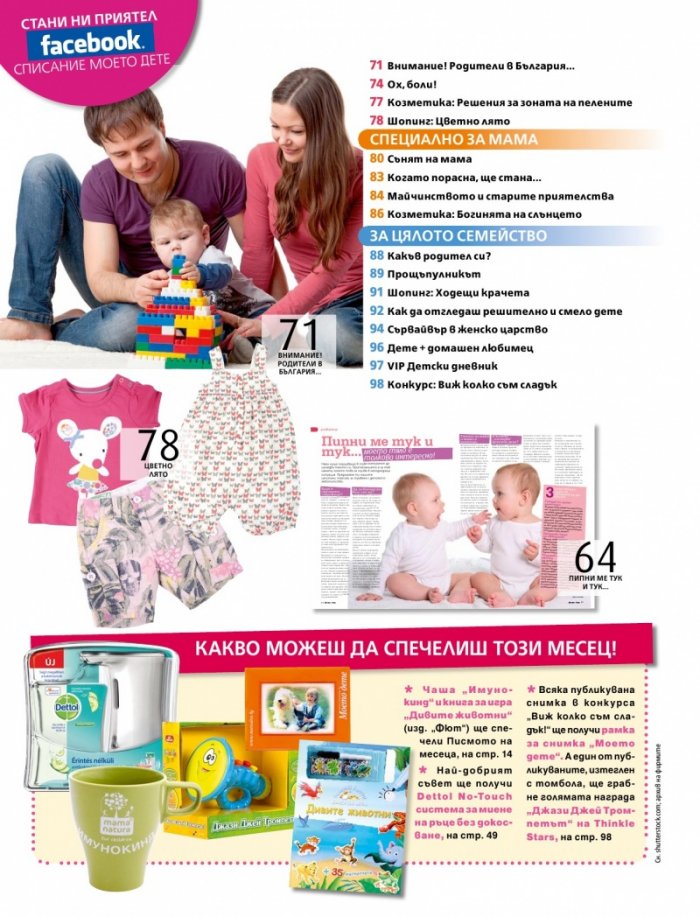 Моето дете; Бр. 8/2012