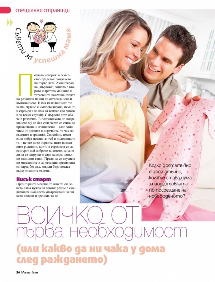 Моето дете; Бр. 8/2012