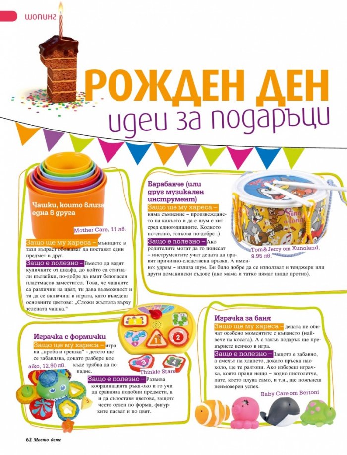 Моето дете; Бр. 8/2012