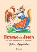 Петльо и Лиса. Три приказки с картинки от художника Вадим Лазаркевич