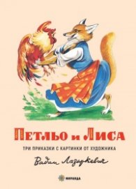 Петльо и Лиса. Три приказки с картинки от художника Вадим Лазаркевич