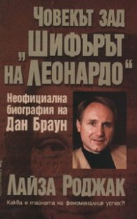 Човекът зад "Шифърът на Леонардо". Неофициална биография на Дан Браун