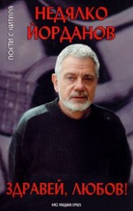 Здравей, любов! + CD