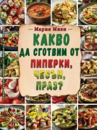 Какво да сготвим от пиперки, чесън, праз