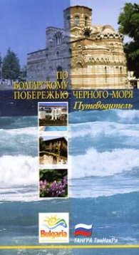 По болгарскому побережью Черного моря