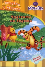 Мечо Пух: Чудесата на водата /  Истории с лепенки