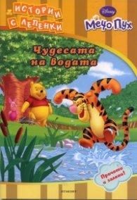 Мечо Пух: Чудесата на водата /  Истории с лепенки